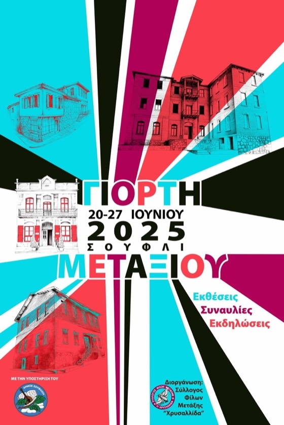 Για 23η συνεχόμενη χρονιά, το Σουφλί γιορτάζει την πλούσια πολιτιστική του κληρονομιά